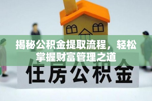 南城揭秘公积金提取流程，轻松掌握财富管理之道