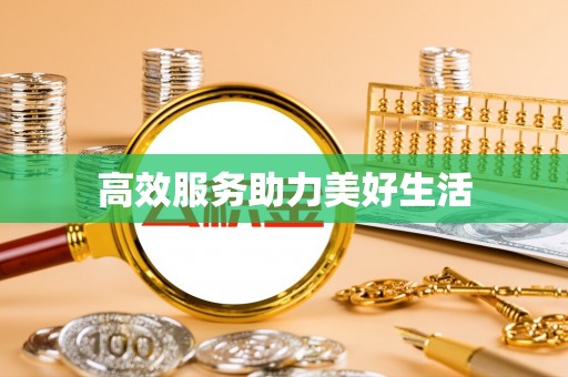 南城高效服务助力美好生活