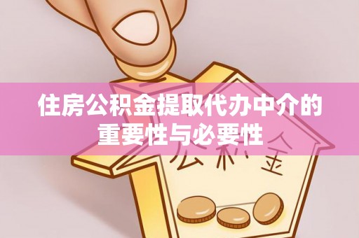 南城住房公积金提取代办中介的重要性与必要性