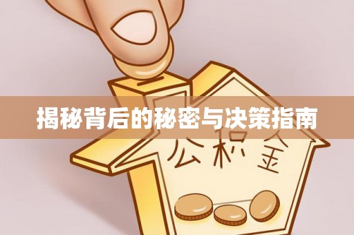 南城揭秘背后的秘密与决策指南