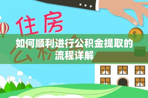 南城如何顺利进行公积金提取的流程详解