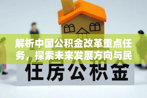 南城解析中国公积金改革重点任务，探索未来发展方向与民生影响