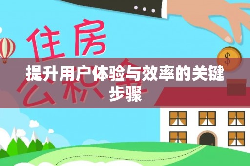 南城提升用户体验与效率的关键步骤