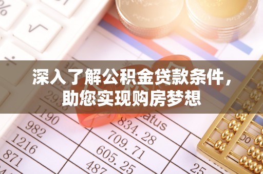 南城深入了解公积金贷款条件，助您实现购房梦想