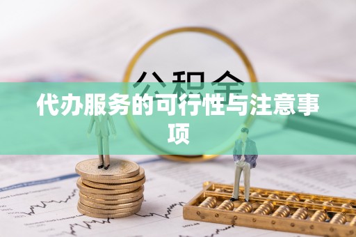 南城代办服务的可行性与注意事项