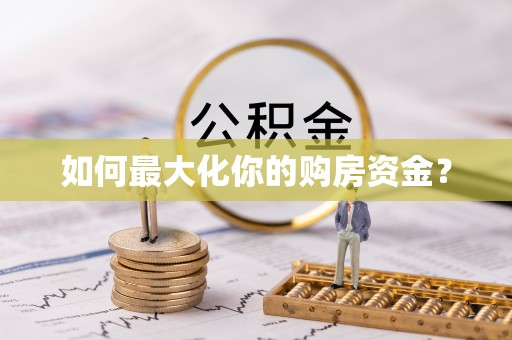 南城如何最大化你的购房资金？
