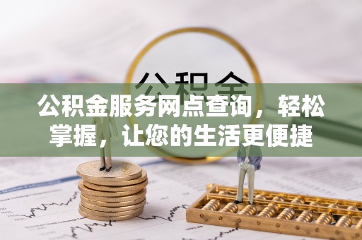 南城公积金服务网点查询，轻松掌握，让您的生活更便捷