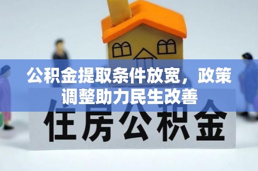 南城公积金提取条件放宽，政策调整助力民生改善