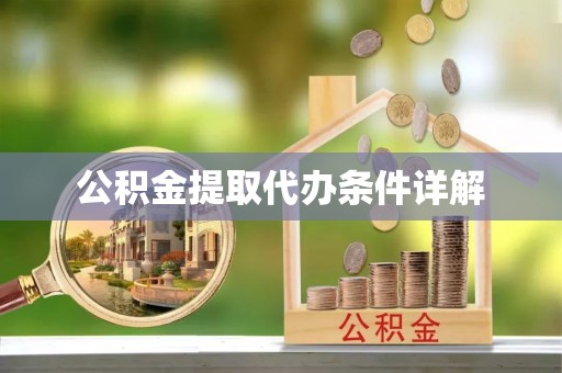南城公积金提取代办条件详解