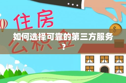 南城如何选择可靠的第三方服务？