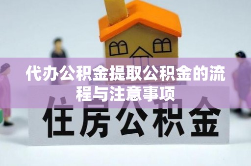 南城代办公积金提取公积金的流程与注意事项