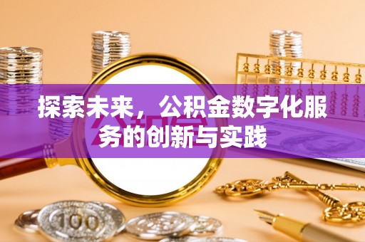 南城探索未来，公积金数字化服务的创新与实践