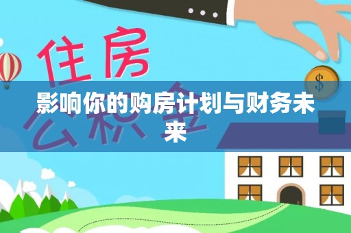 南城影响你的购房计划与财务未来