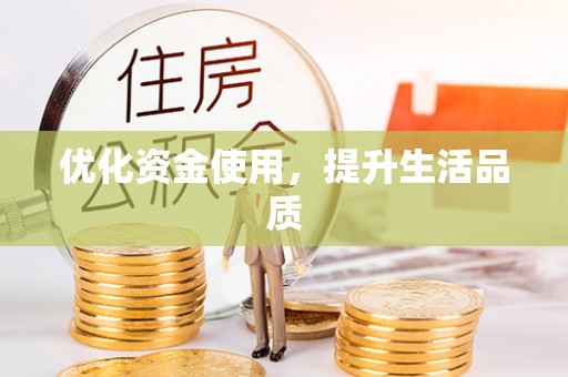 南城优化资金使用，提升生活品质