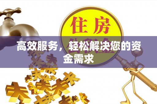 南城高效服务，轻松解决您的资金需求