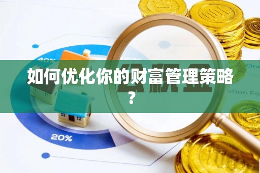 南城如何优化你的财富管理策略？