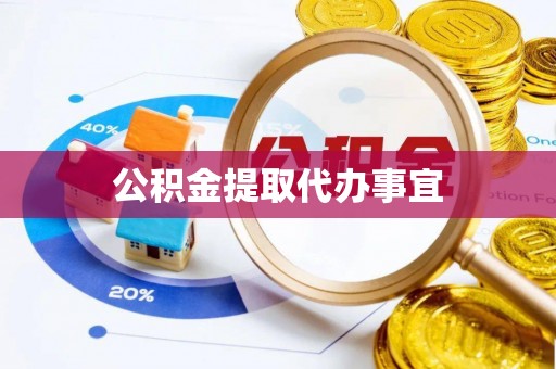 南城公积金提取代办事宜