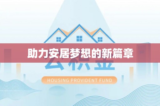 南城助力安居梦想的新篇章