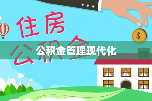 南城公积金管理现代化