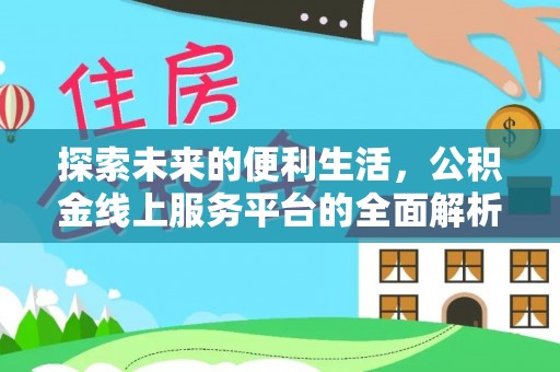 南城探索未来的便利生活，公积金线上服务平台的全面解析