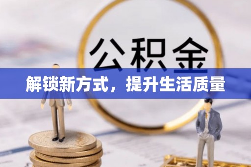 南城解锁新方式，提升生活质量