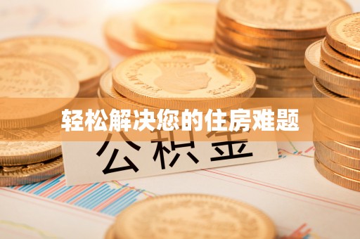 南城轻松解决您的住房难题