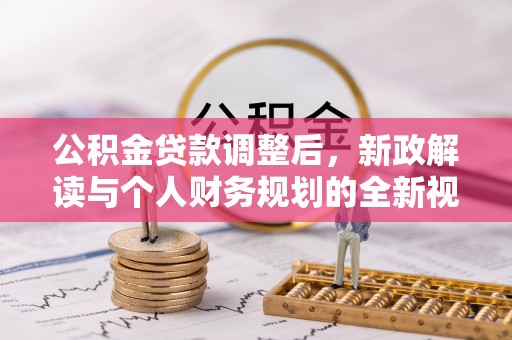 南城公积金贷款调整后，新政解读与个人财务规划的全新视角