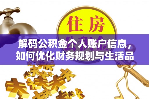 南城解码公积金个人账户信息，如何优化财务规划与生活品质