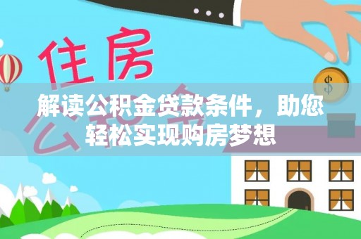 南城解读公积金贷款条件，助您轻松实现购房梦想