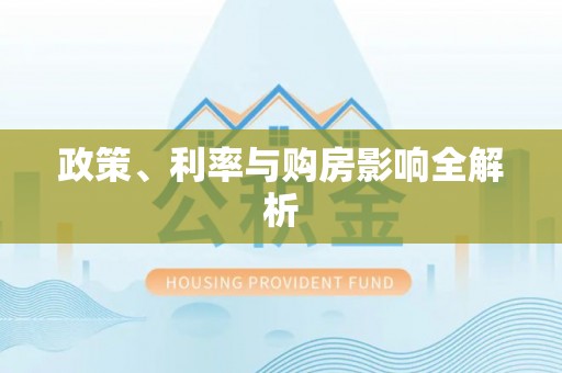 南城政策、利率与购房影响全解析