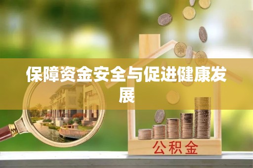 南城保障资金安全与促进健康发展