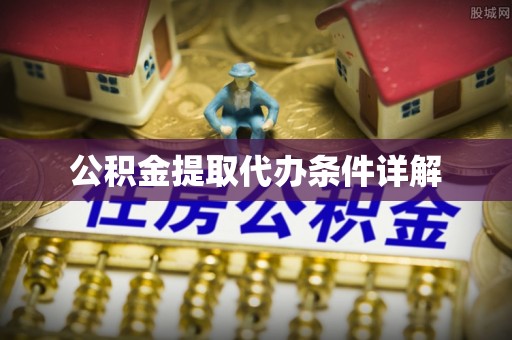 南城公积金提取代办条件详解