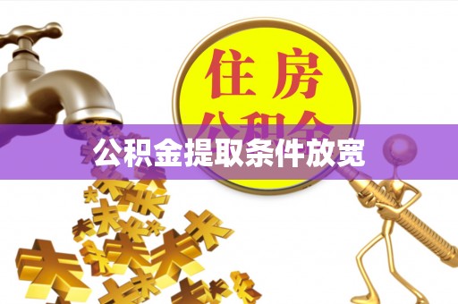 南城公积金提取条件放宽