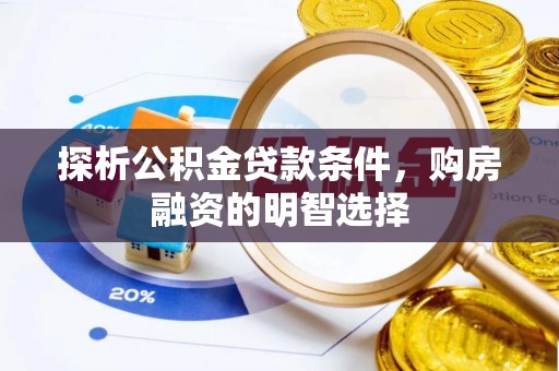 南城探析公积金贷款条件，购房融资的明智选择