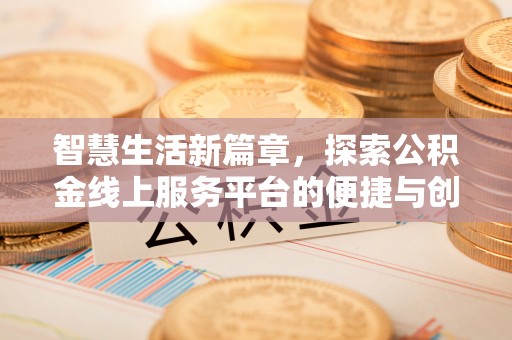 南城智慧生活新篇章，探索公积金线上服务平台的便捷与创新