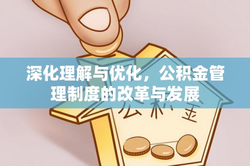 南城深化理解与优化，公积金管理制度的改革与发展