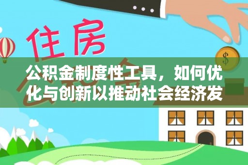 南城公积金制度性工具，如何优化与创新以推动社会经济发展