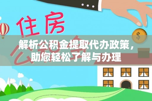 南城解析公积金提取代办政策，助您轻松了解与办理