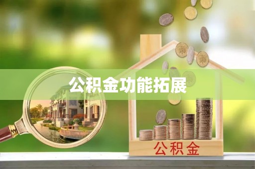 南城公积金功能拓展