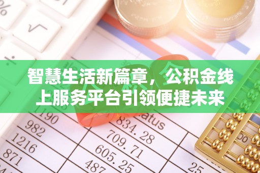 南城智慧生活新篇章，公积金线上服务平台引领便捷未来