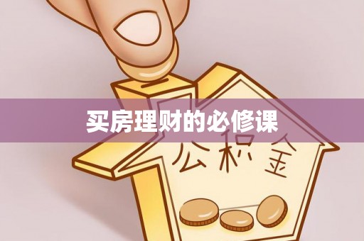 南城买房理财的必修课