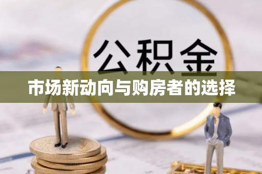 南城市场新动向与购房者的选择