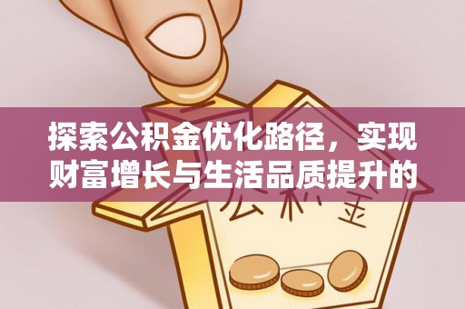 南城探索公积金优化路径，实现财富增长与生活品质提升的双赢