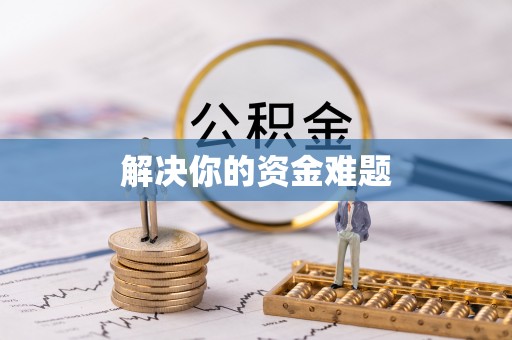 南城解决你的资金难题