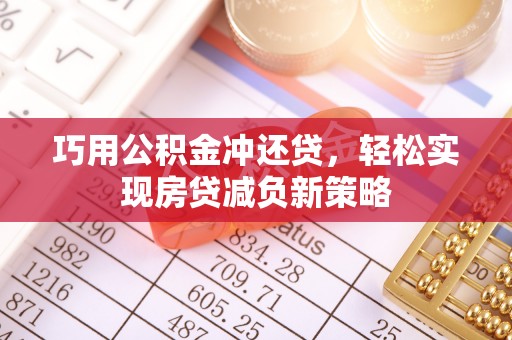 南城巧用公积金冲还贷，轻松实现房贷减负新策略