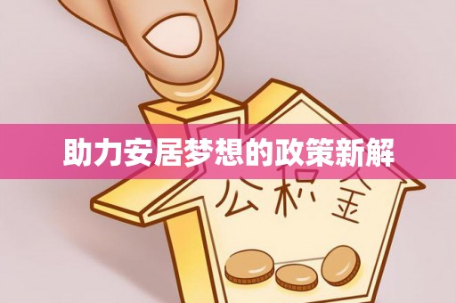 南城助力安居梦想的政策新解