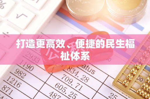 南城打造更高效、便捷的民生福祉体系