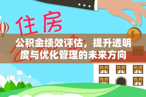 南城公积金绩效评估，提升透明度与优化管理的未来方向