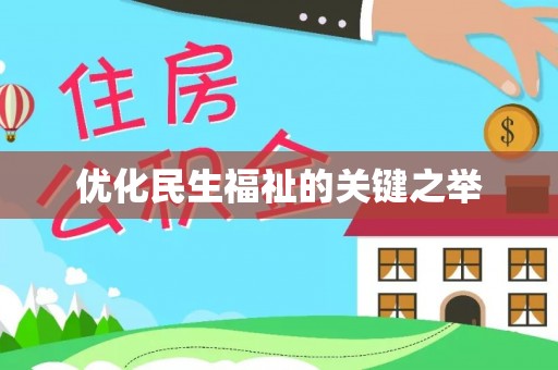 南城优化民生福祉的关键之举