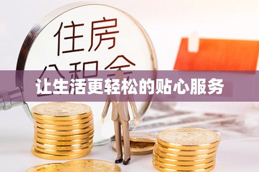 南城让生活更轻松的贴心服务